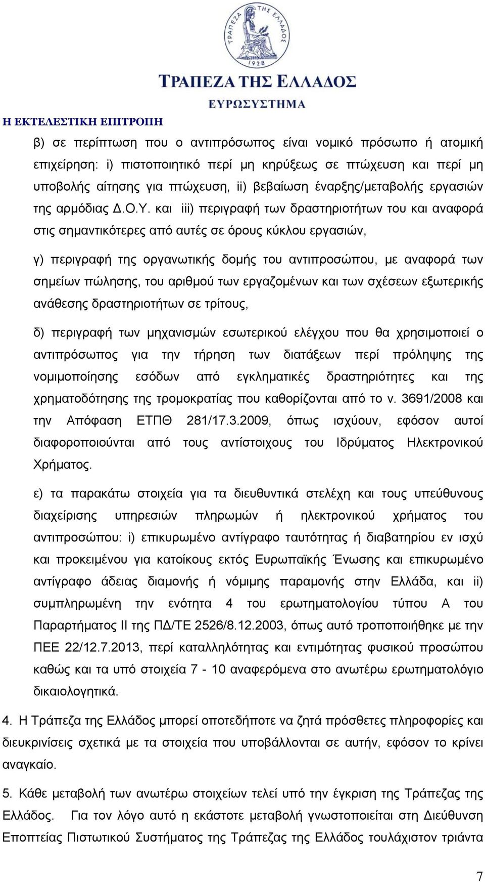 και iii) περιγραφή των δραστηριοτήτων του και αναφορά στις σημαντικότερες από αυτές σε όρους κύκλου εργασιών, γ) περιγραφή της οργανωτικής δομής του αντιπροσώπου, με αναφορά των σημείων πώλησης, του