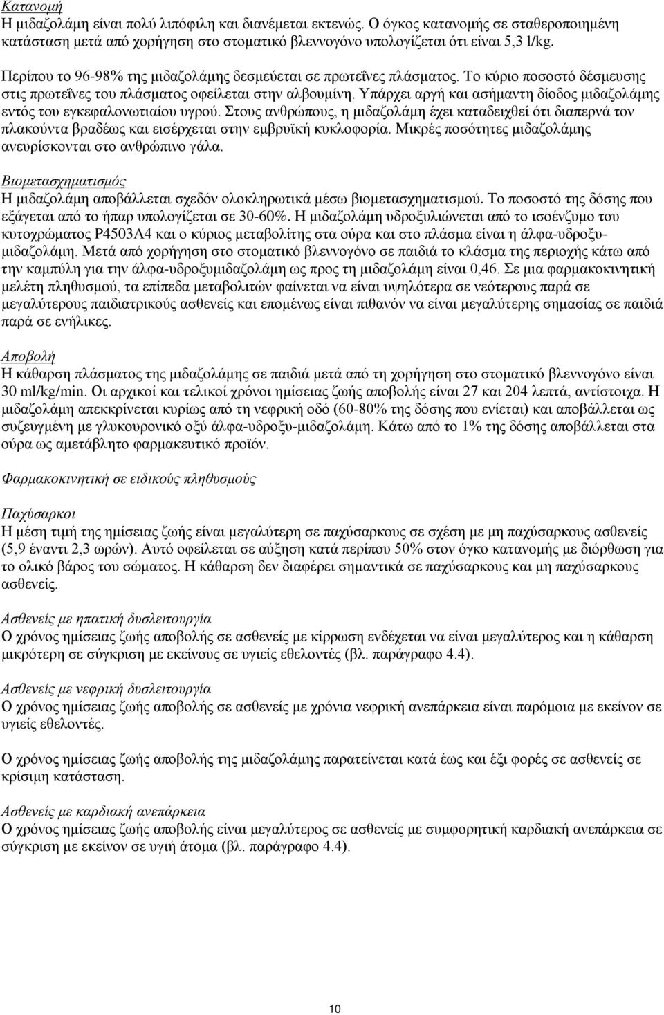 Υπάρχει αργή και ασήμαντη δίοδος μιδαζολάμης εντός του εγκεφαλονωτιαίου υγρού.