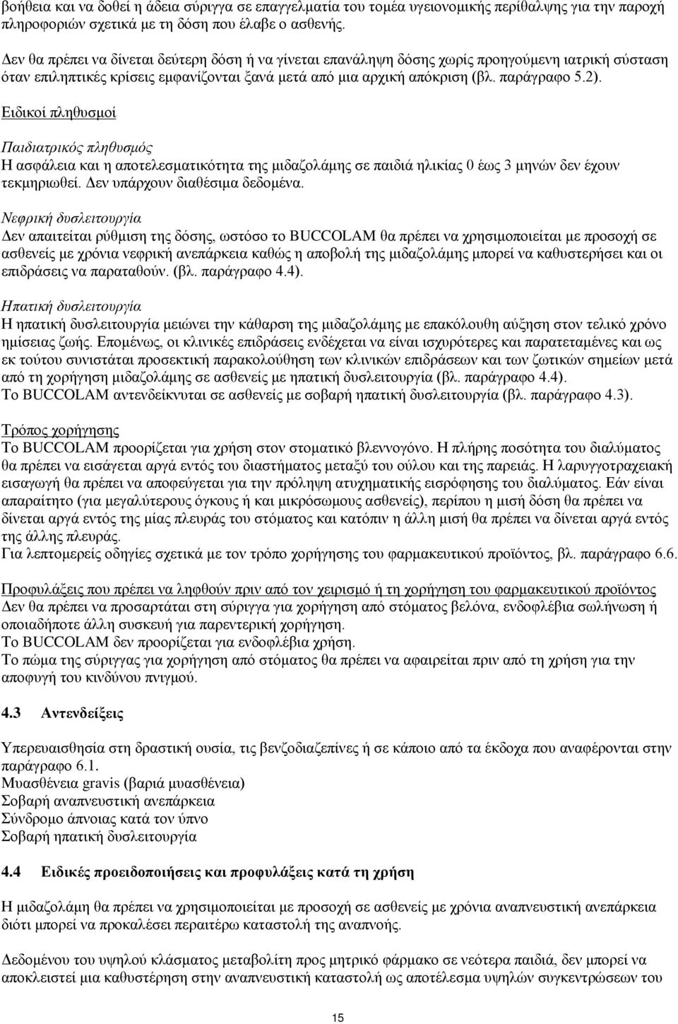 Ειδικοί πληθυσμοί Παιδιατρικός πληθυσμός Η ασφάλεια και η αποτελεσματικότητα της μιδαζολάμης σε παιδιά ηλικίας 0 έως 3 μηνών δεν έχουν τεκμηριωθεί. Δεν υπάρχουν διαθέσιμα δεδομένα.