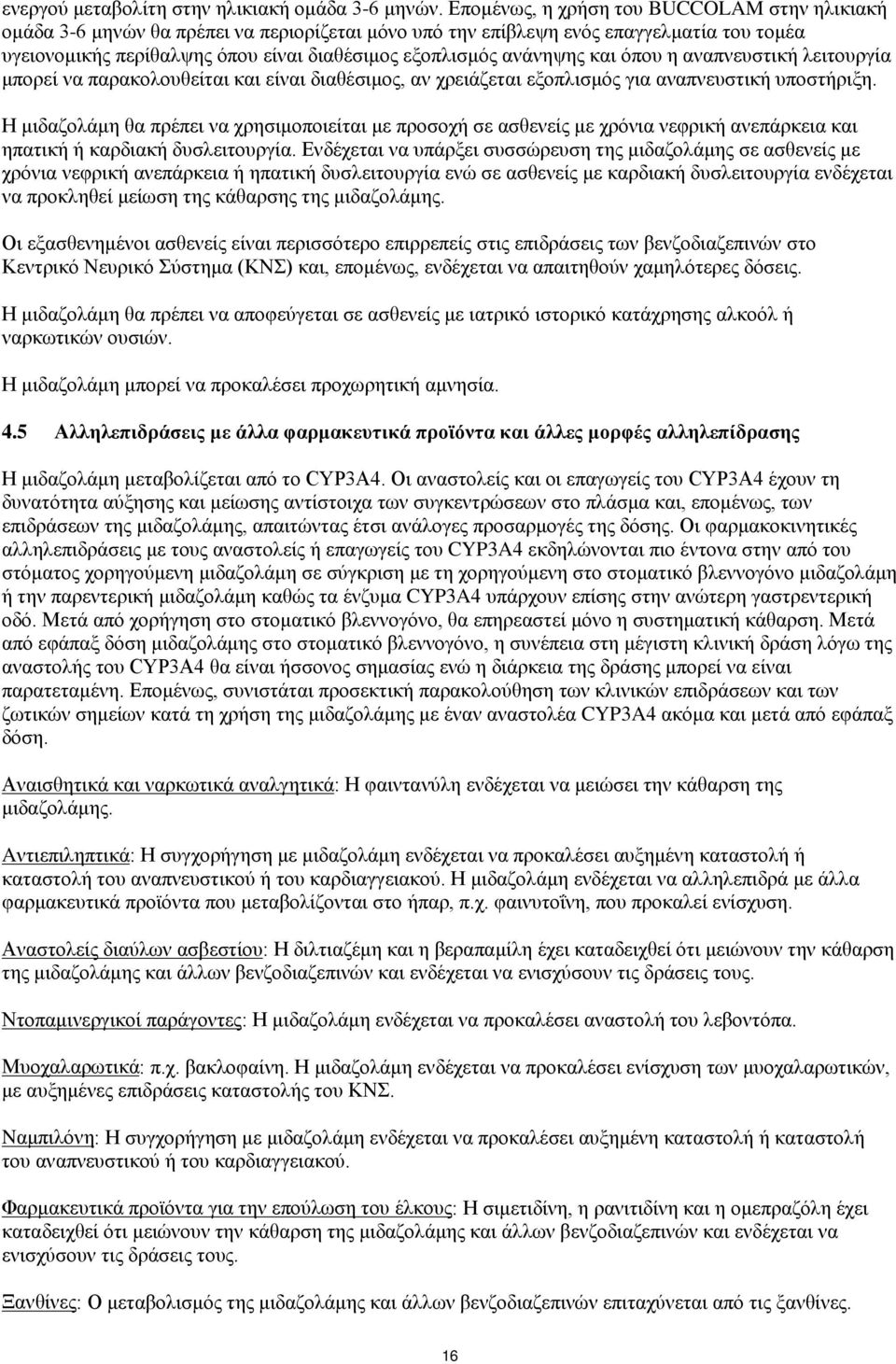 ανάνηψης και όπου η αναπνευστική λειτουργία μπορεί να παρακολουθείται και είναι διαθέσιμος, αν χρειάζεται εξοπλισμός για αναπνευστική υποστήριξη.