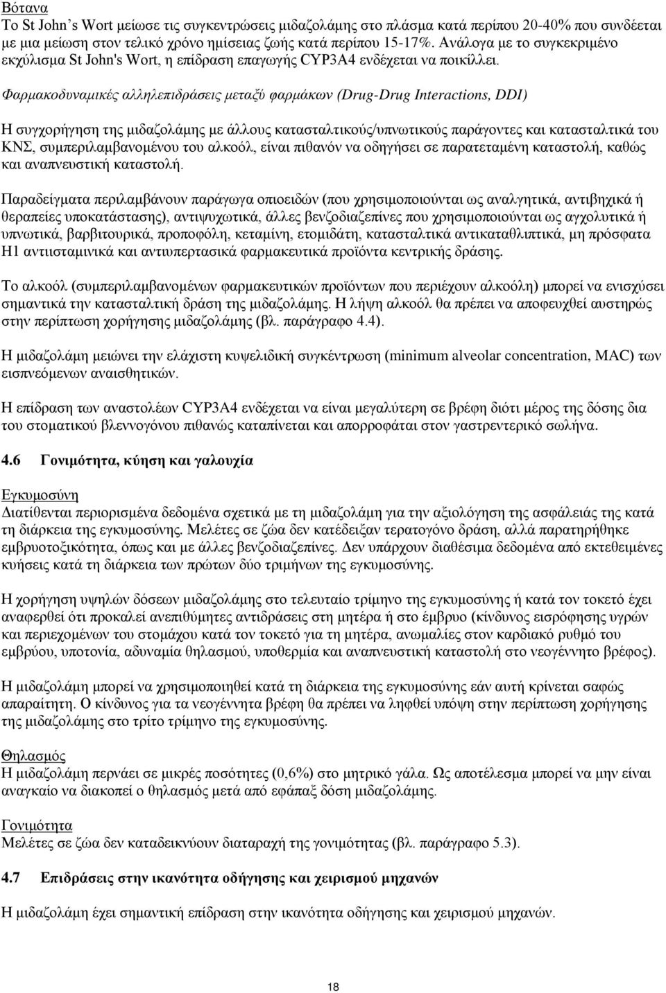 Φαρμακοδυναμικές αλληλεπιδράσεις μεταξύ φαρμάκων (Drug-Drug Interactions, DDI) Η συγχορήγηση της μιδαζολάμης με άλλους κατασταλτικούς/υπνωτικούς παράγοντες και κατασταλτικά του ΚΝΣ,