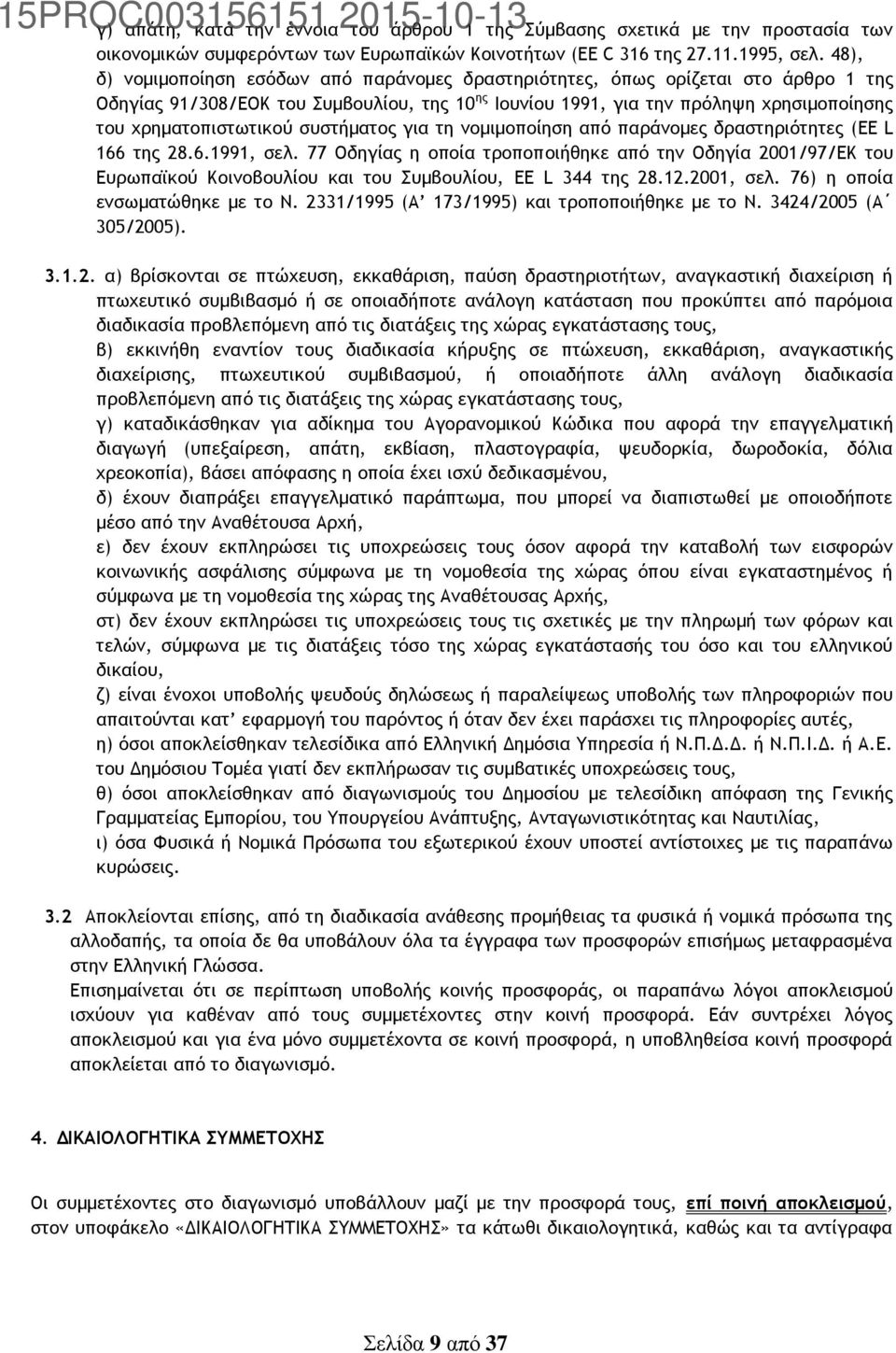 συστήματος για τη νομιμοποίηση από παράνομες δραστηριότητες (EE L 166 της 28.6.1991, σελ.