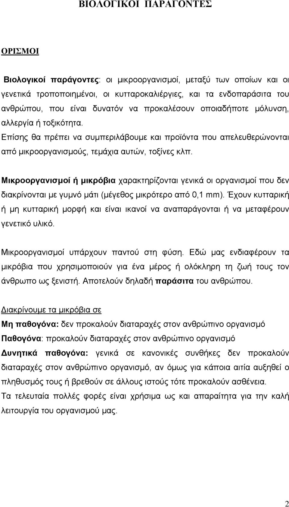 Μικροοργανισµοί ή µικρόβια χαρακτηρίζονται γενικά οι οργανισµοί που δεν διακρίνονται µε γυµνό µάτι (µέγεθος µικρότερο από 0,1 mm).