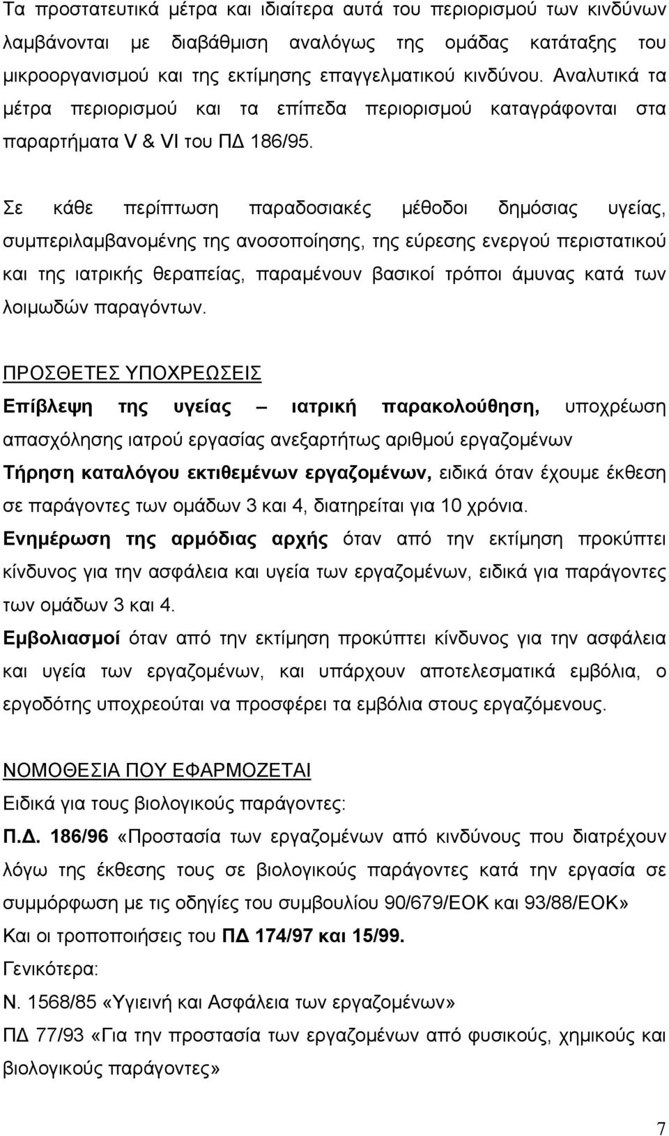 Σε κάθε περίπτωση παραδοσιακές µέθοδοι δηµόσιας υγείας, συµπεριλαµβανοµένης της ανοσοποίησης, της εύρεσης ενεργού περιστατικού και της ιατρικής θεραπείας, παραµένουν βασικοί τρόποι άµυνας κατά των