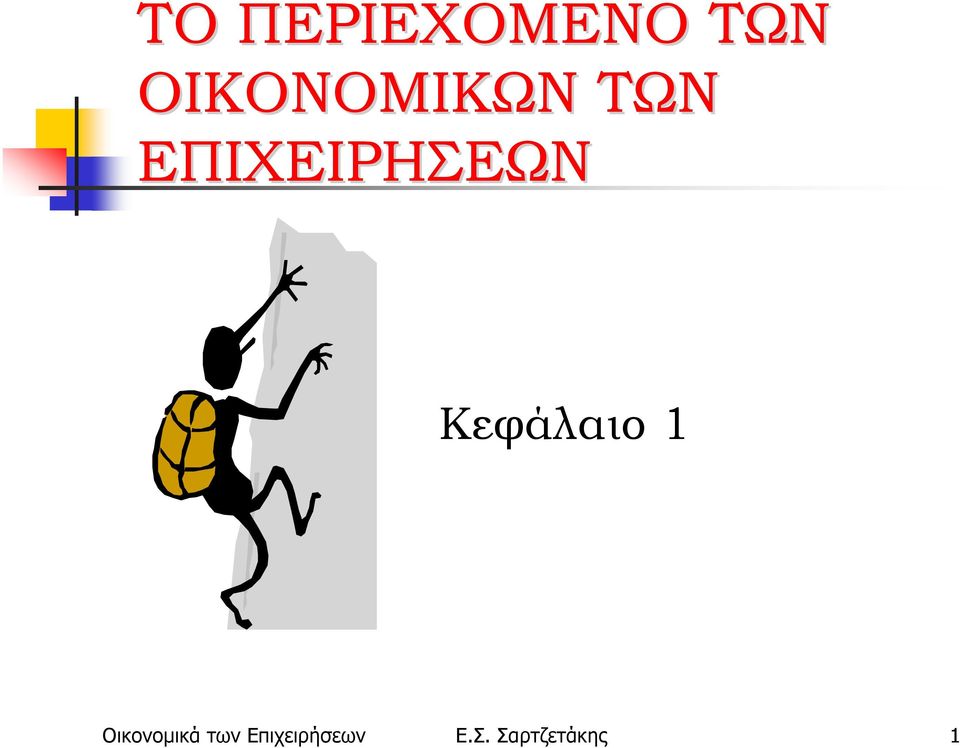 ΕΠΙΧΕΙΡΗΣΕΩΝ Κεφάλαιο 1