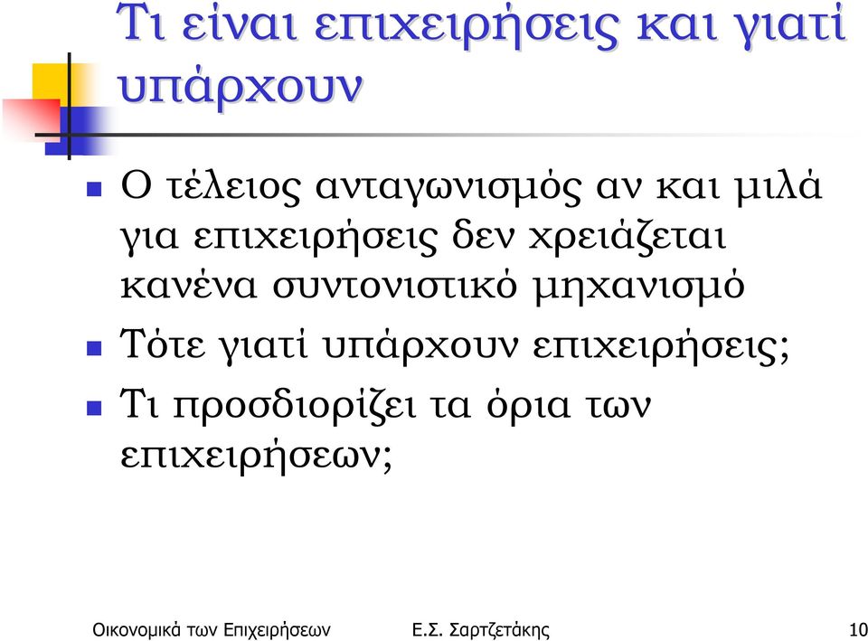 μηχανισμό Τότε γιατί υπάρχουν επιχειρήσεις; Τι προσδιορίζει τα