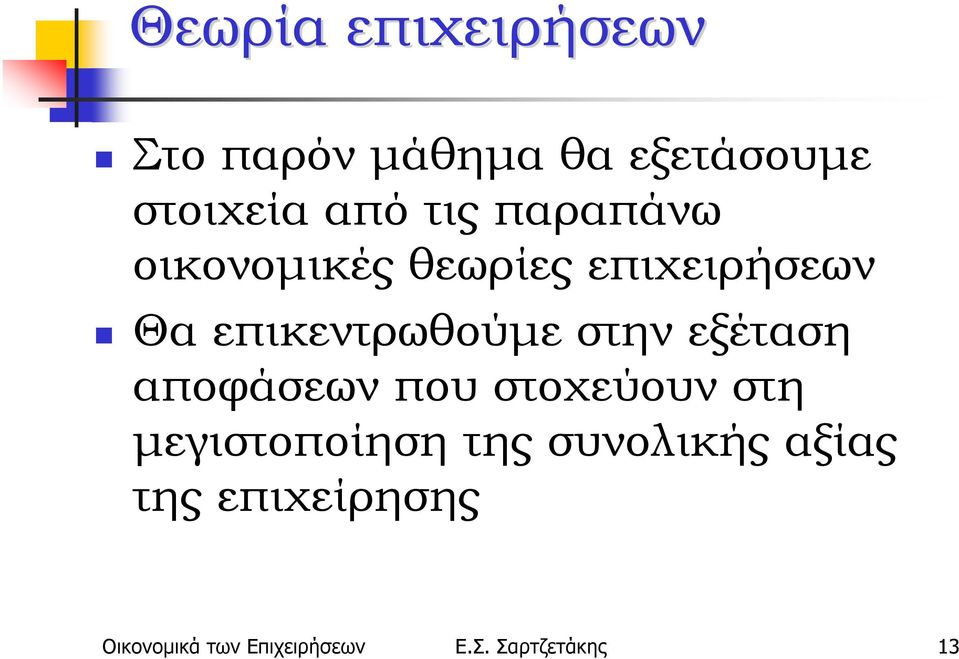 στην εξέταση αποφάσεων που στοχεύουν στη μεγιστοποίηση της