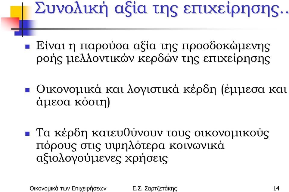 επιχείρησης Οικονομικά και λογιστικά κέρδη (έμμεσα και άμεσα κόστη) Τα κέρδη