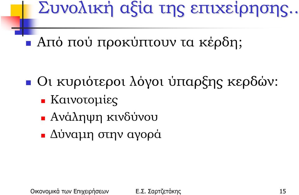 λόγοι ύπαρξης κερδών: Καινοτομίες Ανάληψη