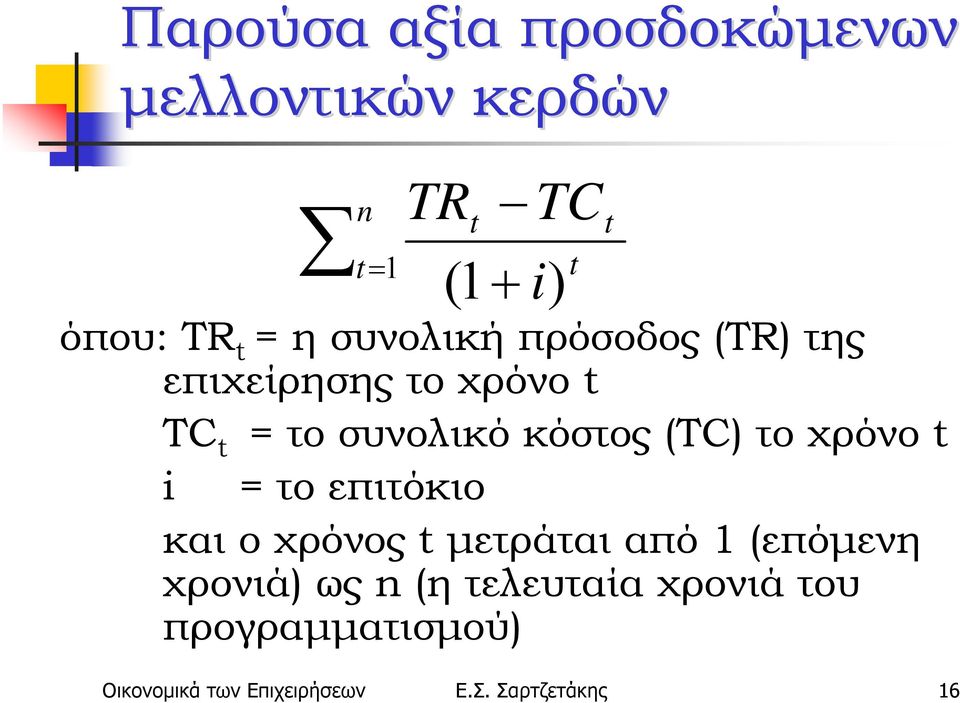 το χρόνο t i = το επιτόκιο και ο χρόνος t μετράται από 1 (επόμενη χρονιά) ως n (η