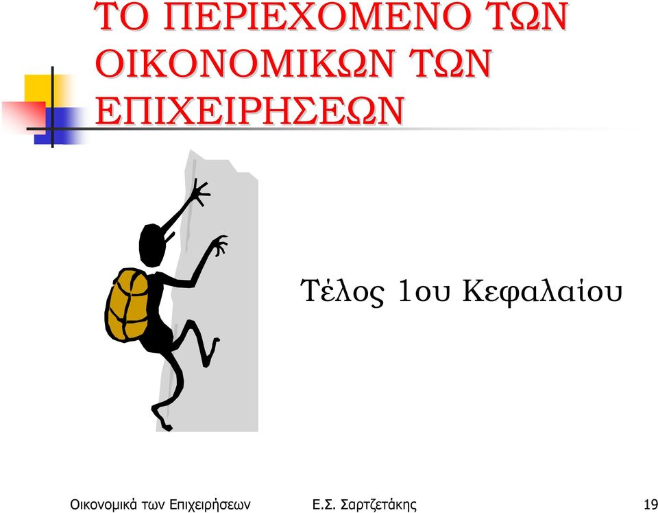 Τέλος 1ου Κεφαλαίου