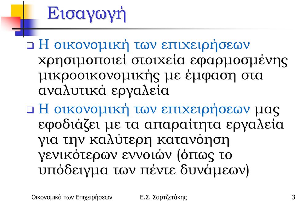 μας εφοδιάζει με τα απαραίτητα εργαλεία για την καλύτερη κατανόηση γενικότερων