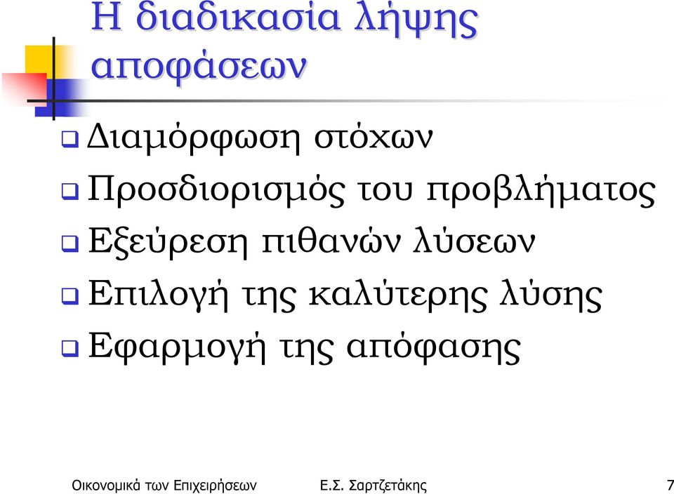 λύσεων Επιλογή της καλύτερης λύσης Εφαρμογή της