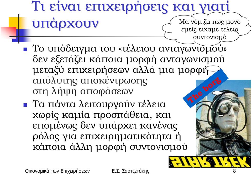 τέλεια χωρίς καμία προσπάθεια, και επομένως δεν υπάρχει κανένας ρόλος για επιχειρηματικότητα ή κάποια άλλη