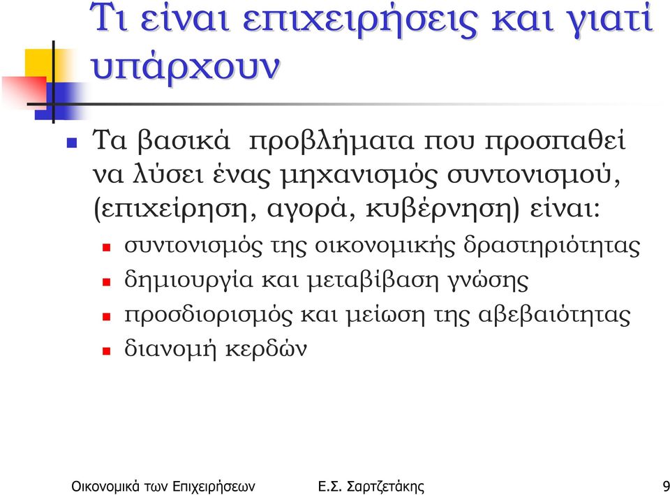 συντονισμός της οικονομικής δραστηριότητας δημιουργία και μεταβίβαση γνώσης