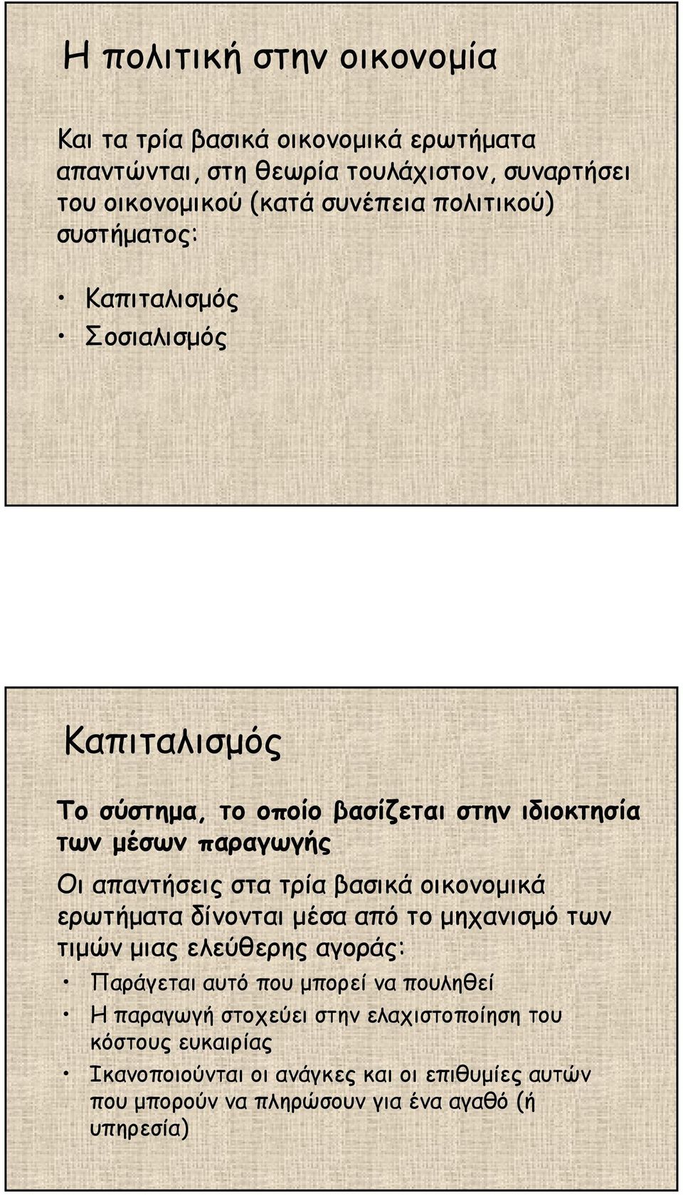 τρία βασικά οικονοµικά ερωτήµατα δίνονται µέσα από το µηχανισµό των τιµών µιας ελεύθερης αγοράς: Παράγεται αυτό που µπορεί να πουληθεί Η παραγωγή