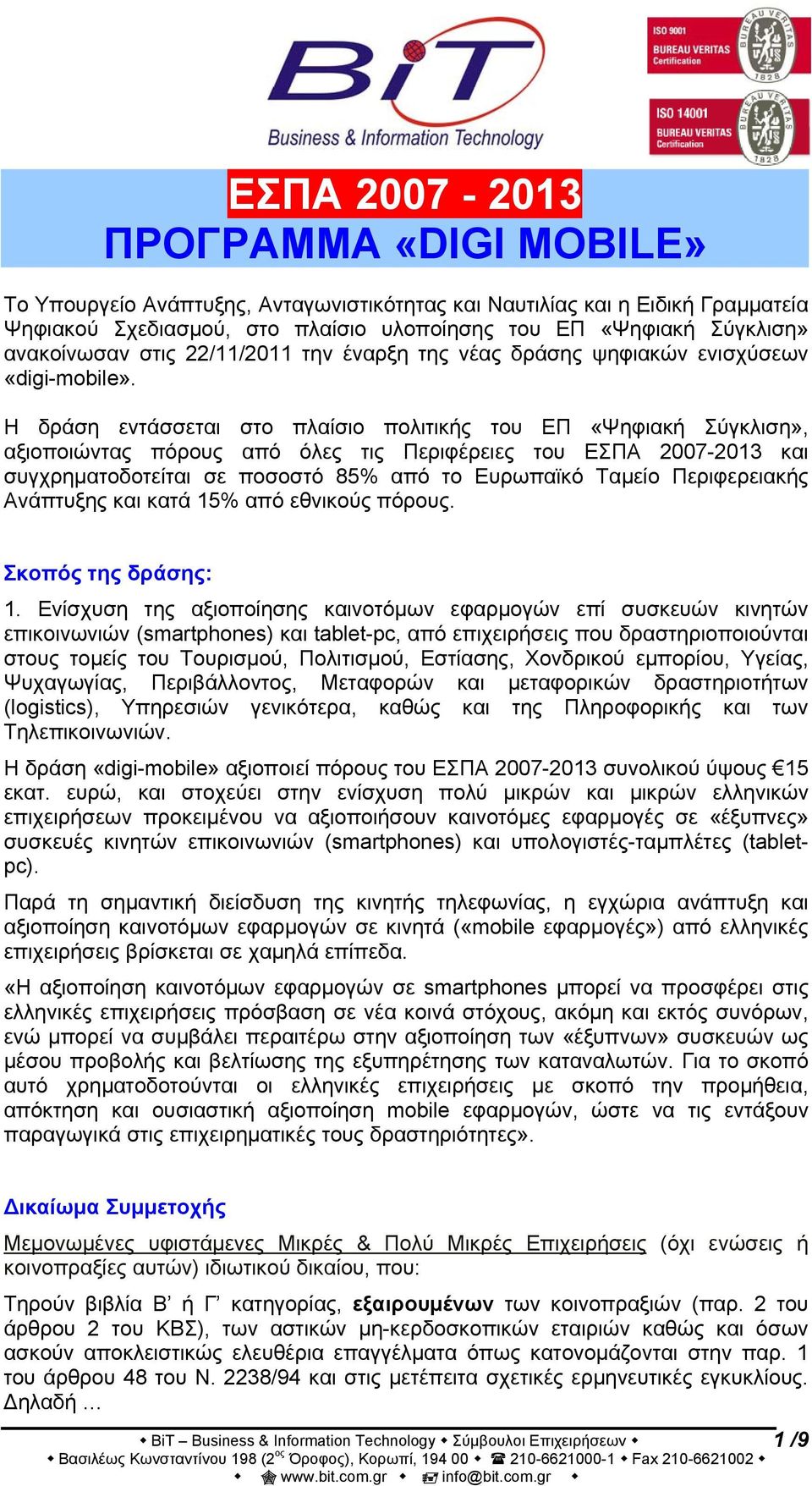 Η δράση εντάσσεται στο πλαίσιο πολιτικής του ΕΠ «Ψηφιακή Σύγκλιση», αξιοποιώντας πόρους από όλες τις Περιφέρειες του ΕΣΠΑ 2007-2013 και συγχρηματοδοτείται σε ποσοστό 85% από το Ευρωπαϊκό Ταμείο