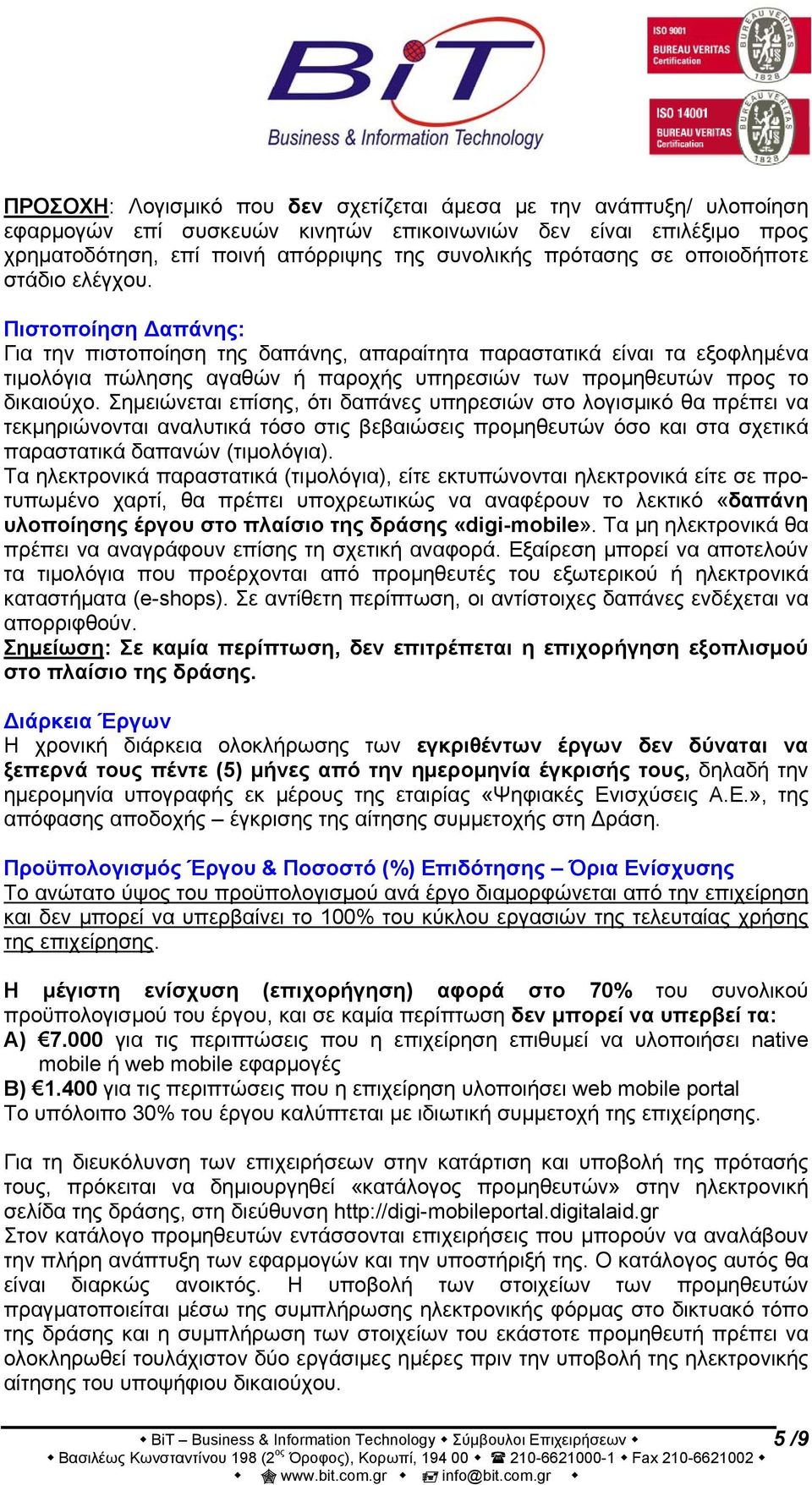 Πιστοποίηση Δαπάνης: Για την πιστοποίηση της δαπάνης, απαραίτητα παραστατικά είναι τα εξοφλημένα τιμολόγια πώλησης αγαθών ή παροχής υπηρεσιών των προμηθευτών προς το δικαιούχο.