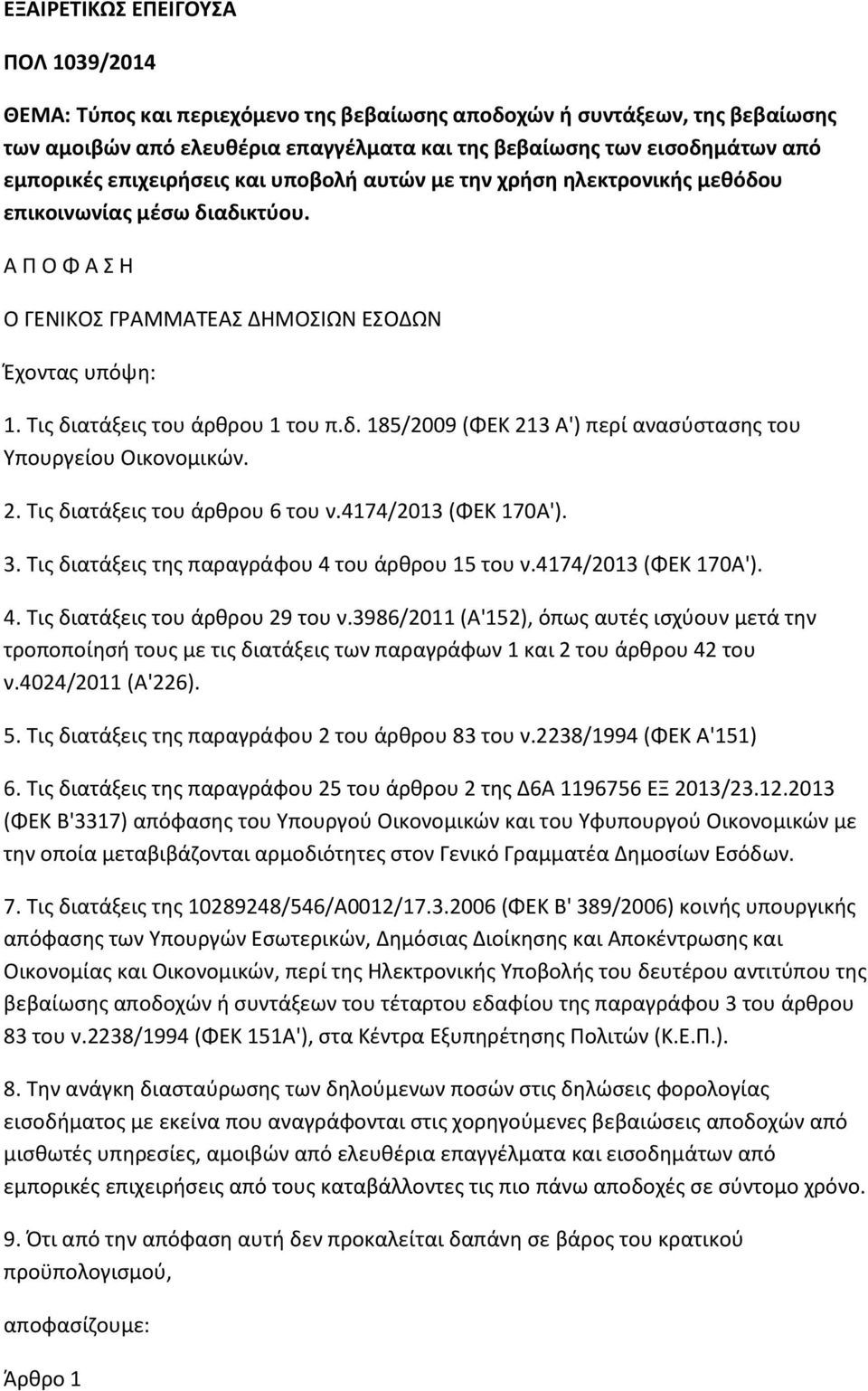 2. Τις διατάξεις του άρθρου 6 του ν.4174/2013 (ΦΕΚ 170Α'). 3. Τις διατάξεις της παραγράφου 4 του άρθρου 15 του ν.4174/2013 (ΦΕΚ 170Α'). 4. Τις διατάξεις του άρθρου 29 του ν.