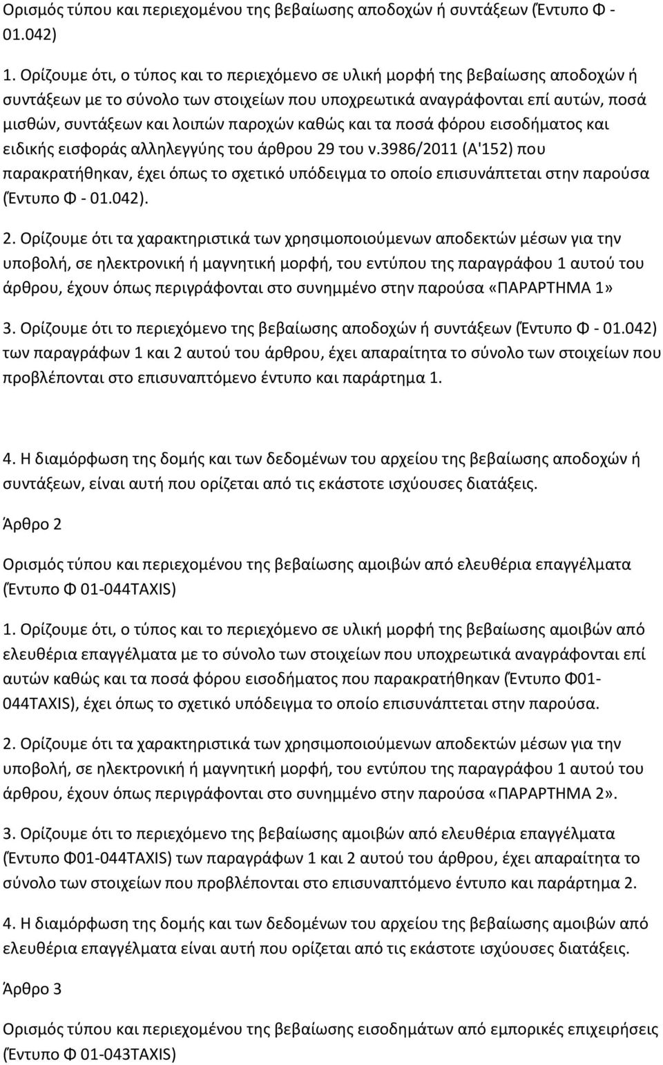 καθώς και τα ποσά φόρου εισοδήματος και ειδικής εισφοράς αλληλεγγύης του άρθρου 29 του ν.