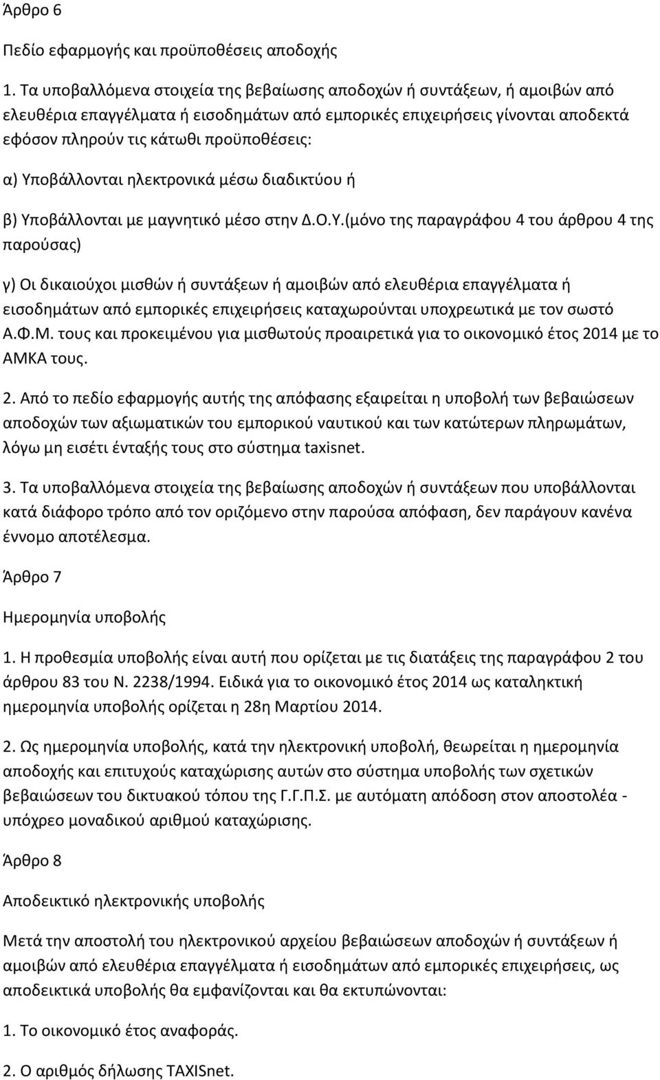 Υποβάλλονται ηλεκτρονικά μέσω διαδικτύου ή β) Υποβάλλονται με μαγνητικό μέσο στην Δ.Ο.Υ.(μόνο της παραγράφου 4 του άρθρου 4 της παρούσας) γ) Οι δικαιούχοι μισθών ή συντάξεων ή αμοιβών από ελευθέρια