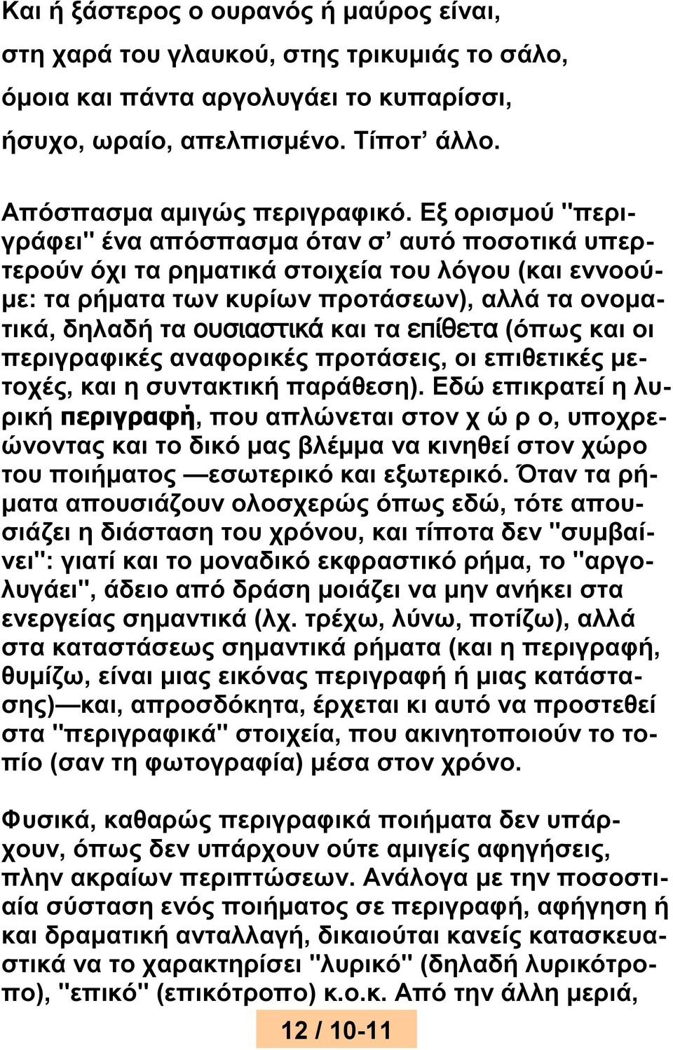 επίθετα (όπως και οι περιγραφικές αναφορικές προτάσεις, οι επιθετικές μετοχές, και η συντακτική παράθεση).