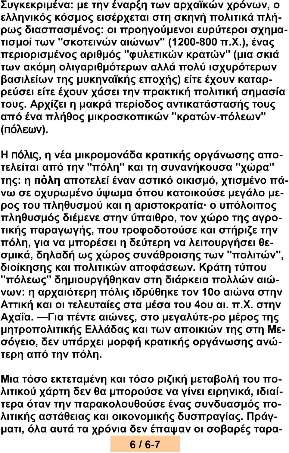 όνων, ο ελληνικός κόσμος εισέρχε