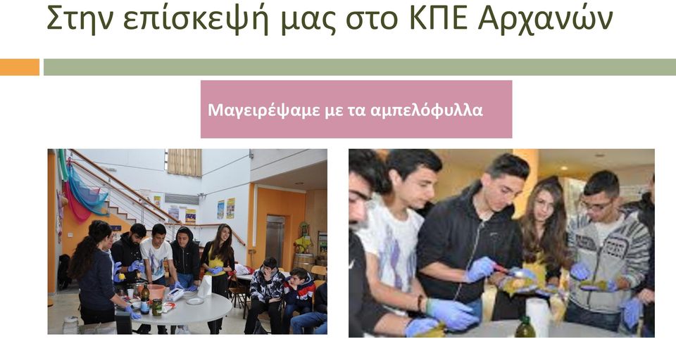 Αρχανών