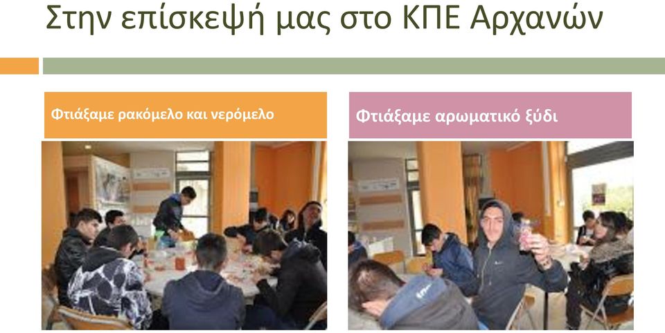 ρακόμελο και νερόμελο