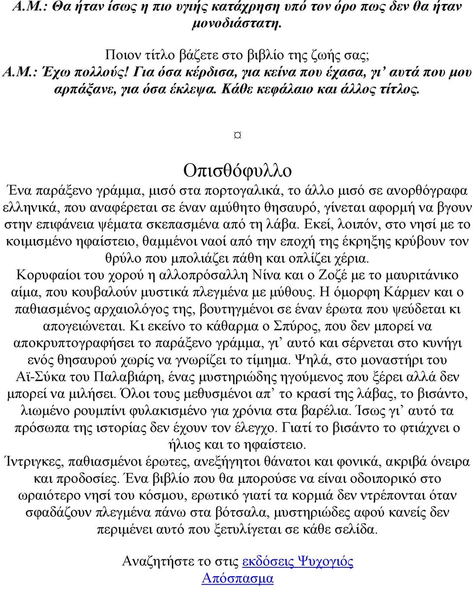 Οπισθόφυλλο Ένα παράξενο γράμμα, μισό στα πορτογαλικά, το άλλο μισό σε ανορθόγραφα ελληνικά, που αναφέρεται σε έναν αμύθητο θησαυρό, γίνεται αφορμή να βγουν στην επιφάνεια ψέματα σκεπασμένα από τη