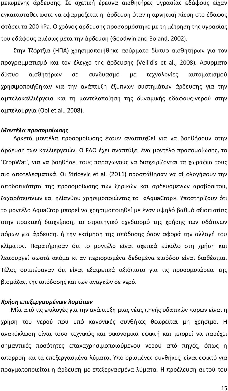 Στην Τζόρτζια (ΗΠΑ) χρησιμοποιήθηκε ασύρματο δίκτυο αισθητήρων για τον προγραμματισμό και τον έλεγχο της άρδευσης (Vellidis et al., 2008).