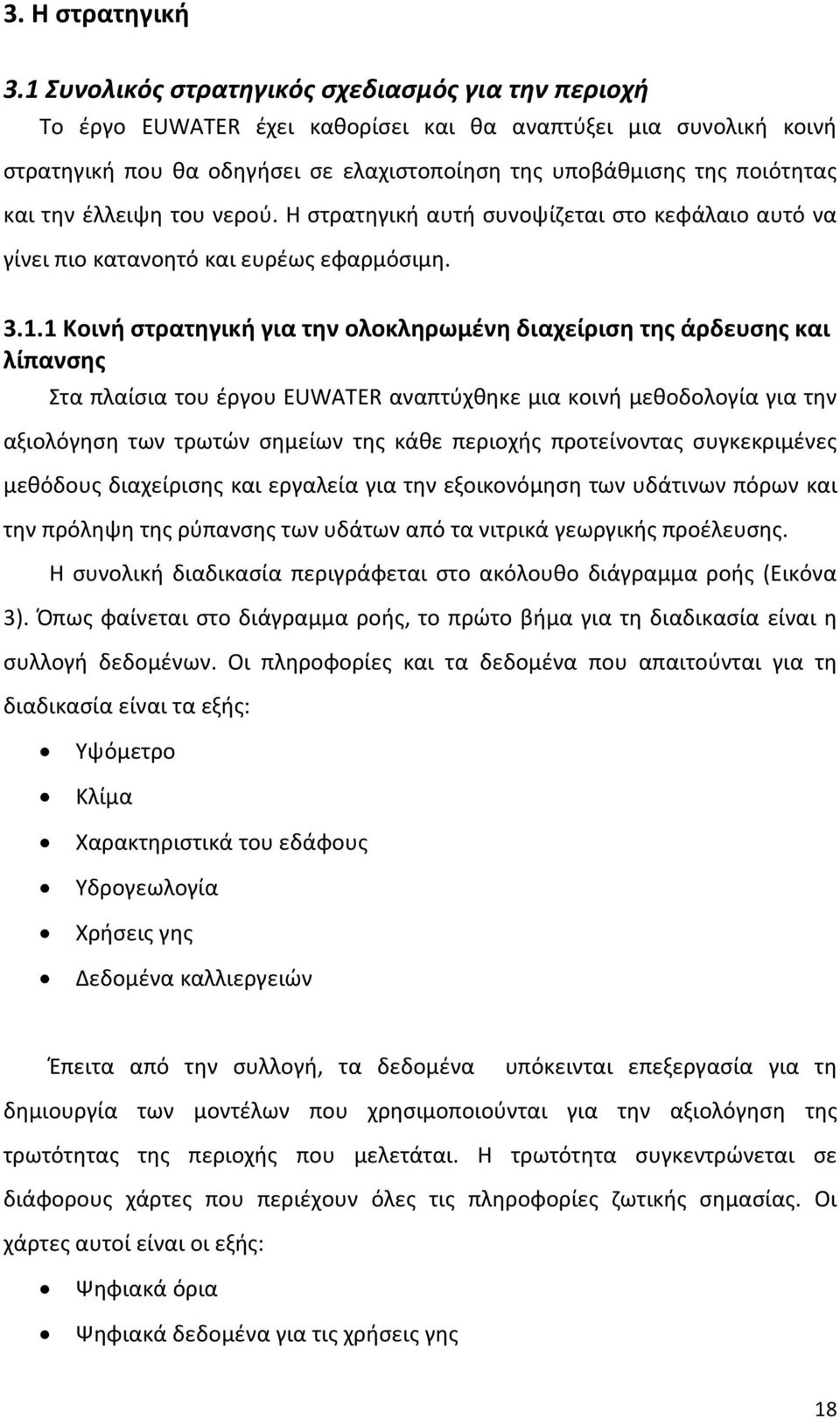 την έλλειψη του νερού. Η στρατηγική αυτή συνοψίζεται στο κεφάλαιο αυτό να γίνει πιο κατανοητό και ευρέως εφαρμόσιμη. 3.1.