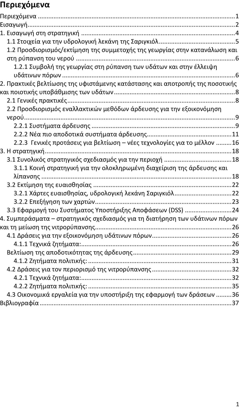 Πρακτικές βελτίωσης της υφιστάμενης κατάστασης και αποτροπής της ποσοτικής και ποιοτικής υποβάθμισης των υδάτων... 8 2.1 Γενικές πρακτικές... 8 2.2 Προσδιορισμός εναλλακτικών μεθόδων άρδευσης για την εξοικονόμηση νερού.