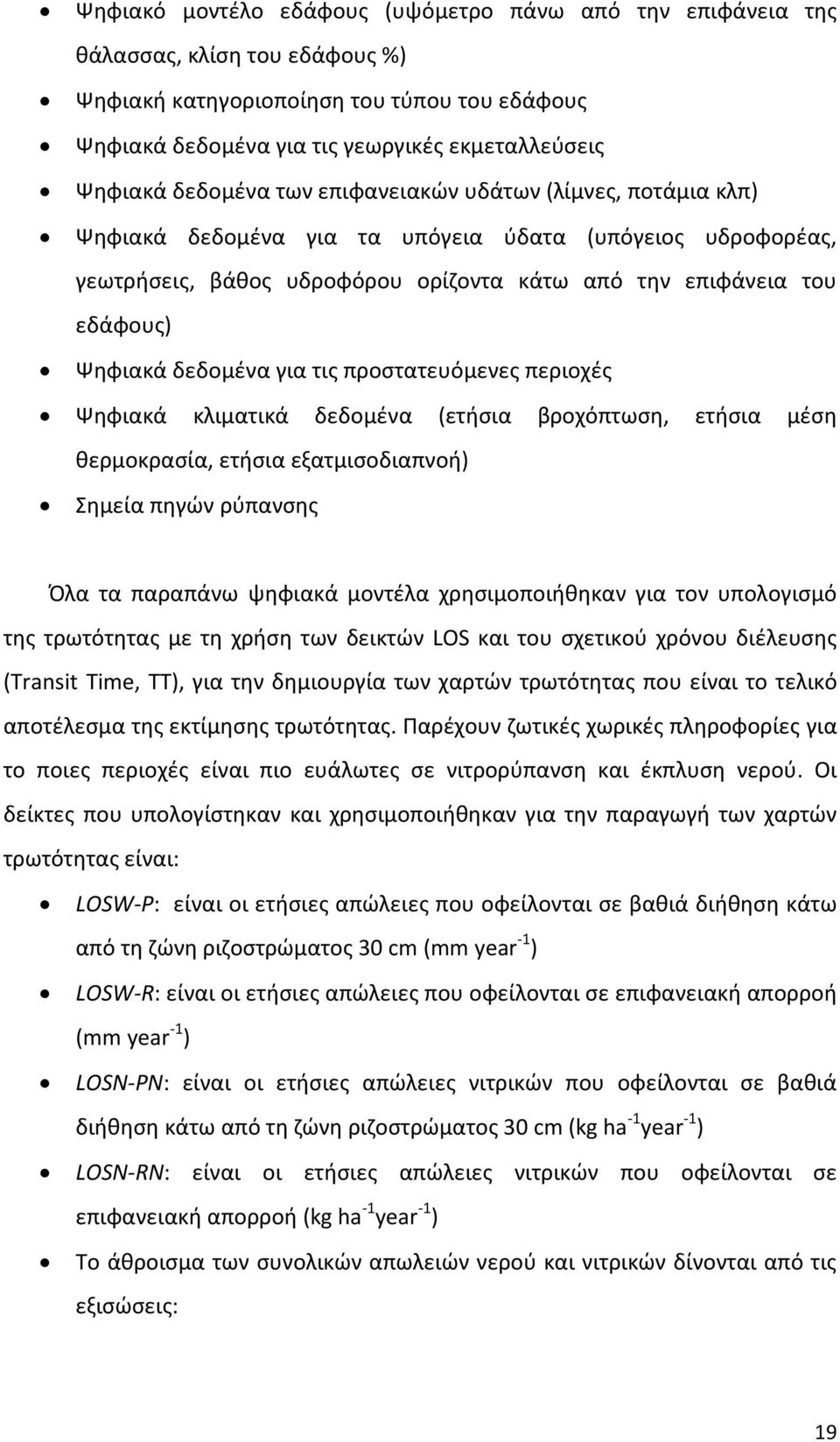 δεδομένα για τις προστατευόμενες περιοχές Ψηφιακά κλιματικά δεδομένα (ετήσια βροχόπτωση, ετήσια μέση θερμοκρασία, ετήσια εξατμισοδιαπνοή) Σημεία πηγών ρύπανσης Όλα τα παραπάνω ψηφιακά μοντέλα