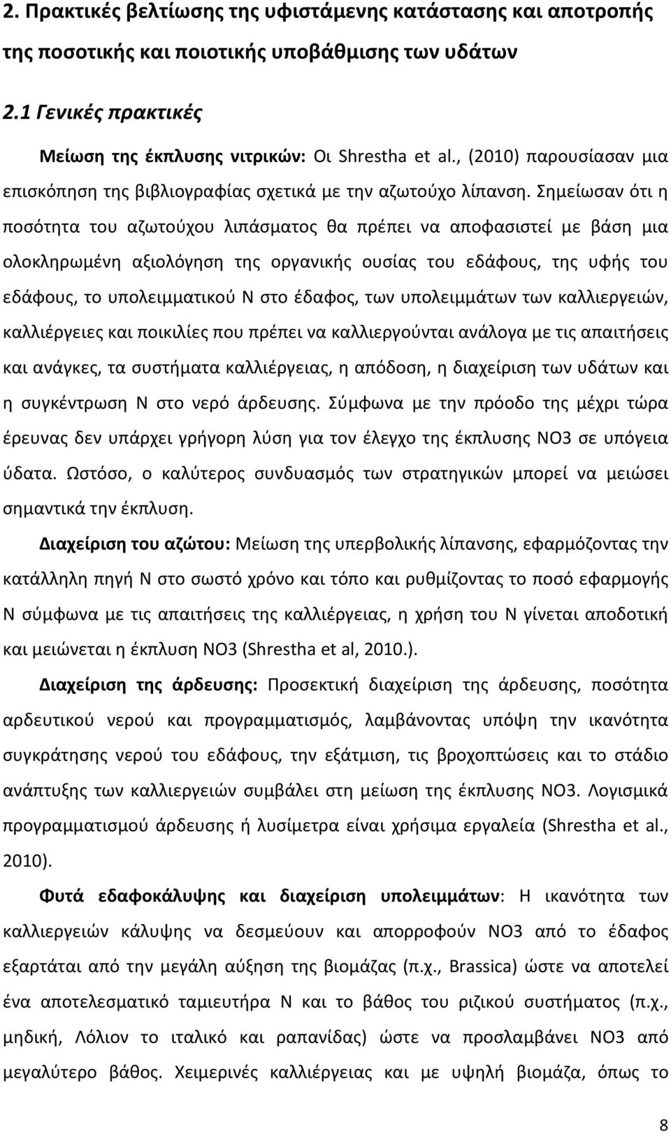 Σημείωσαν ότι η ποσότητα του αζωτούχου λιπάσματος θα πρέπει να αποφασιστεί με βάση μια ολοκληρωμένη αξιολόγηση της οργανικής ουσίας του εδάφους, της υφής του εδάφους, το υπολειμματικού Ν στο έδαφος,