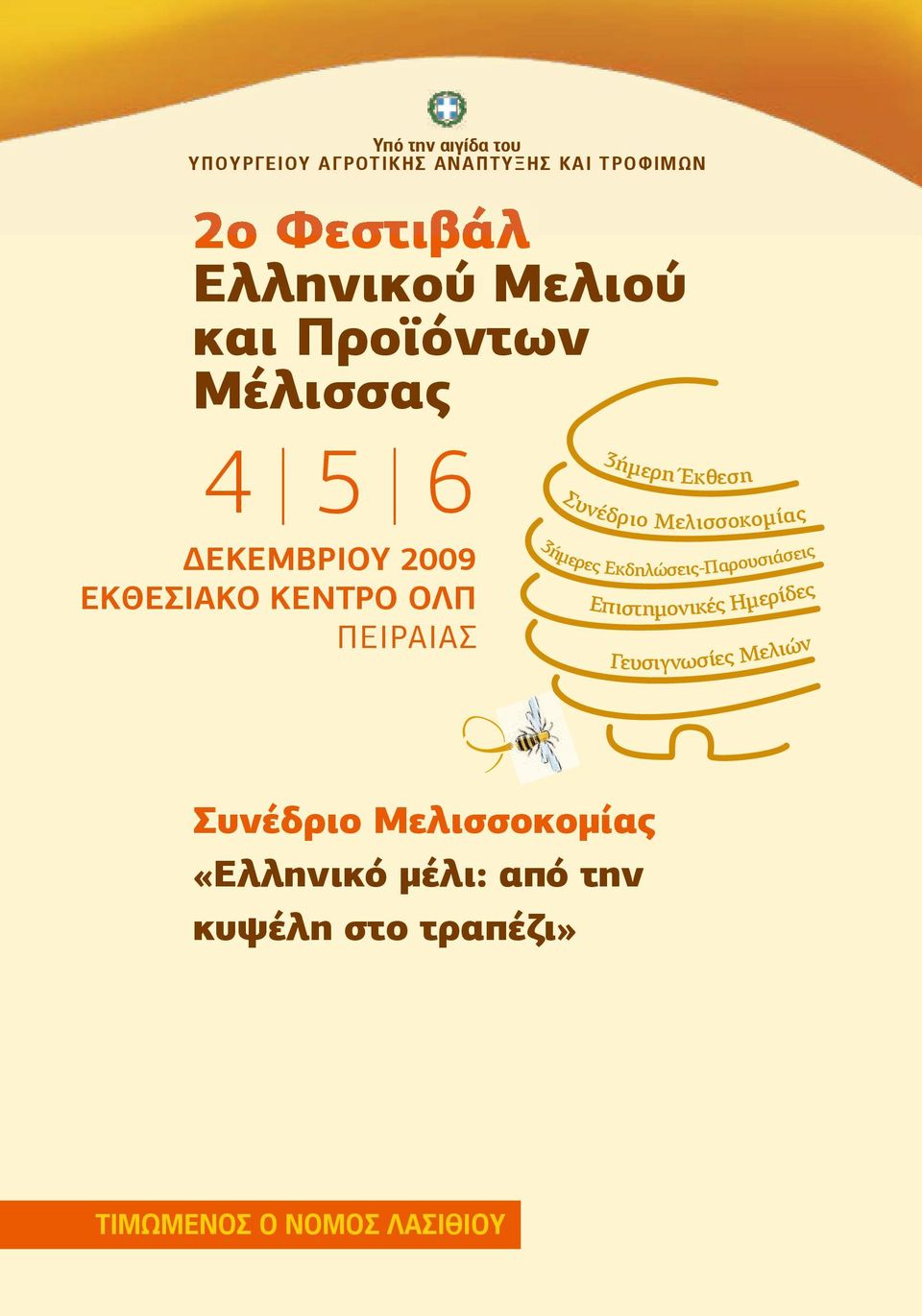 Συνέδριο Μελισσοκοµίας 3ήµερες Εκδηλώσεις-Παρουσιάσεις Επιστηµονικές Ηµερίδες Γευσιγνωσίες