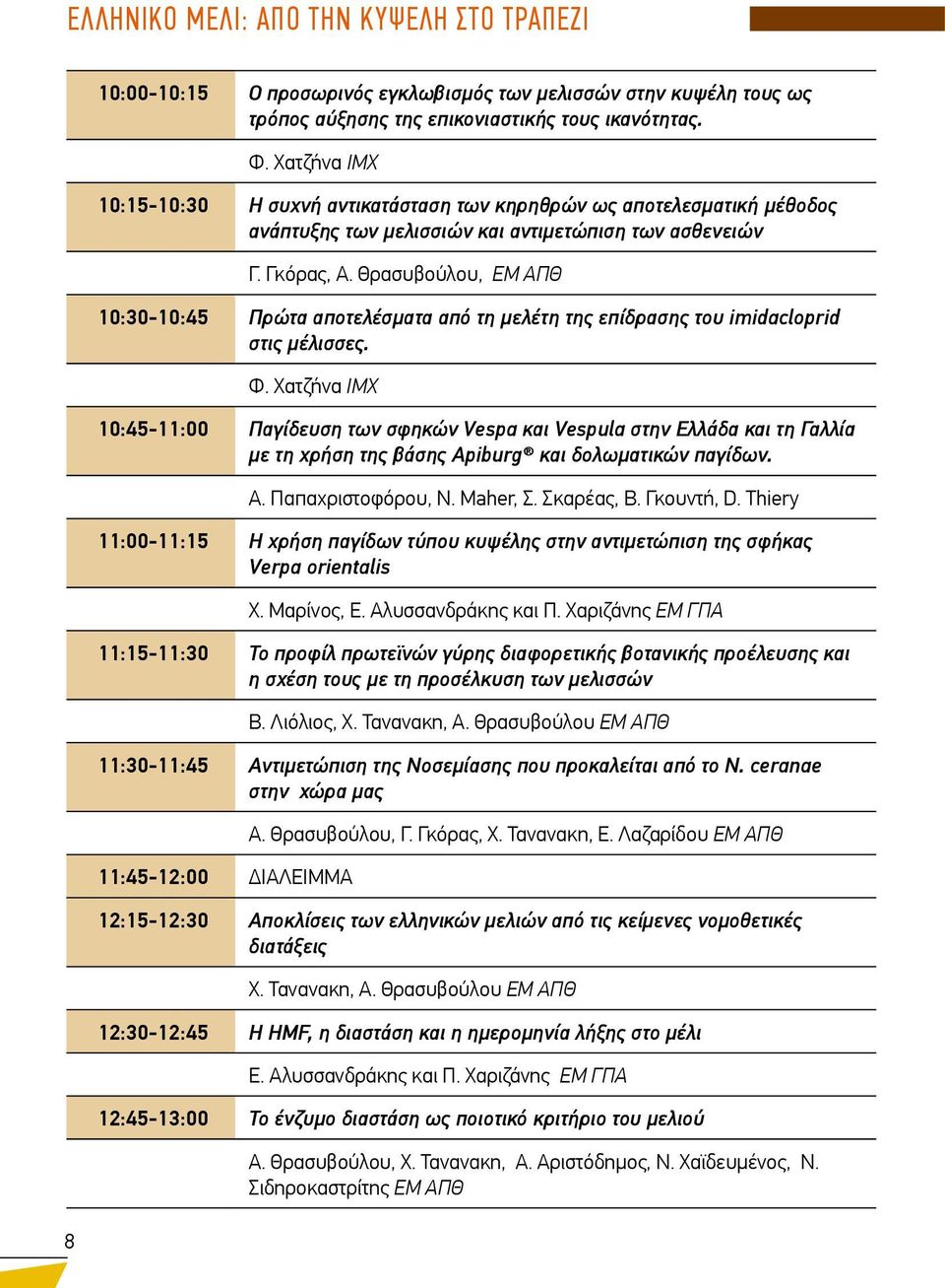 Θρασυβούλου, ΕΜ ΑΠΘ 10:30-10:45 Πρώτα αποτελέσματα από τη μελέτη της επίδρασης του imidacloprid στις μέλισσες. Φ.