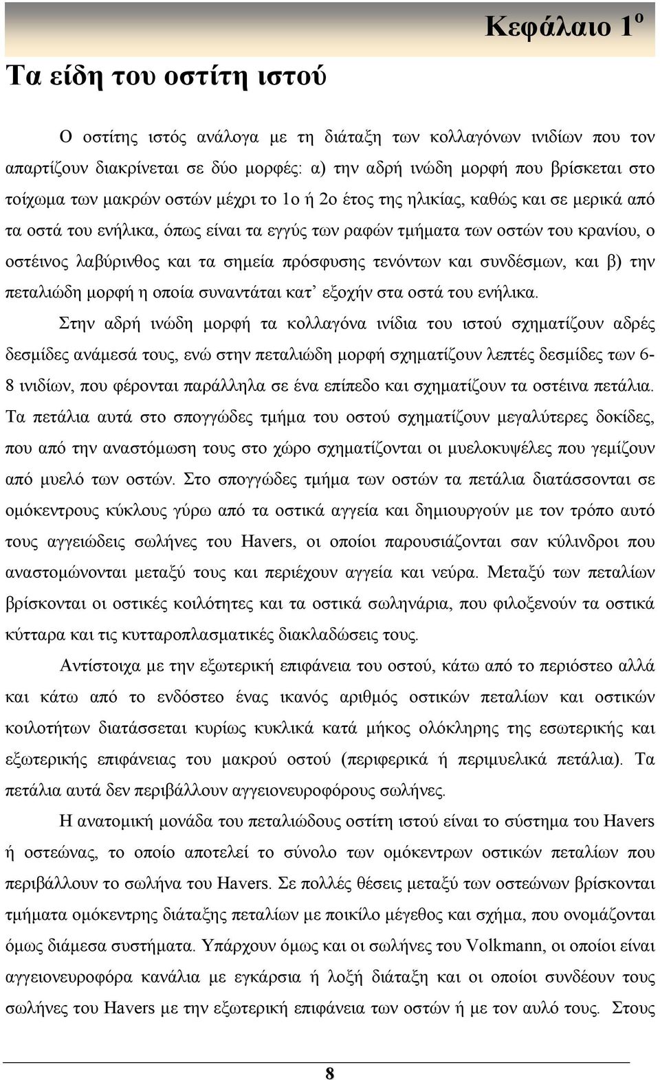 τενόντων και συνδέσμων, και β) την πεταλιώδη μορφή η οποία συναντάται κατ εξοχήν στα οστά του ενήλικα.