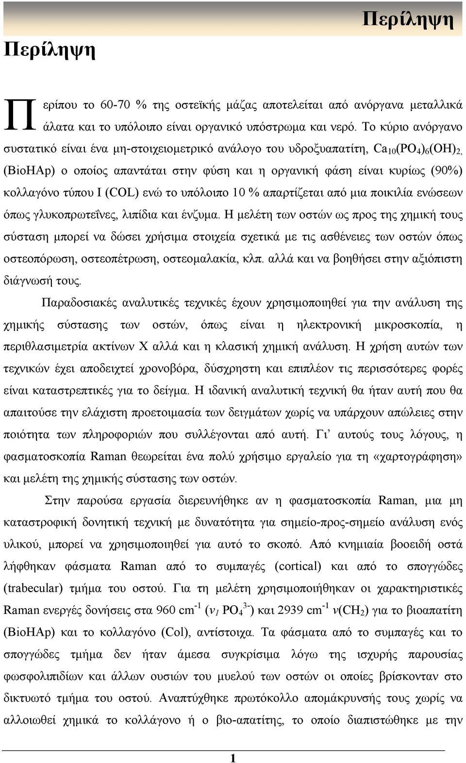 τύπου I (COL) ενώ το υπόλοιπο 10 % απαρτίζεται από μια ποικιλία ενώσεων όπως γλυκοπρωτεΐνες, λιπίδια και ένζυμα.