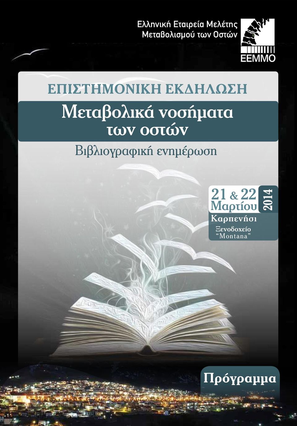 22 Μαρτίου Καρπενήσι Ξενοδοχείο Montana 2014 Πρόγραμμα Μεταβολικά