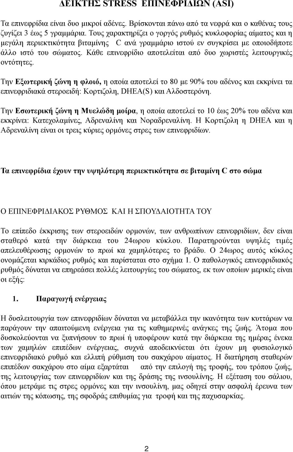 Κάθε επινεφρίδιο αποτελείται από δυο χωριστές λειτουργικές οντότητες.