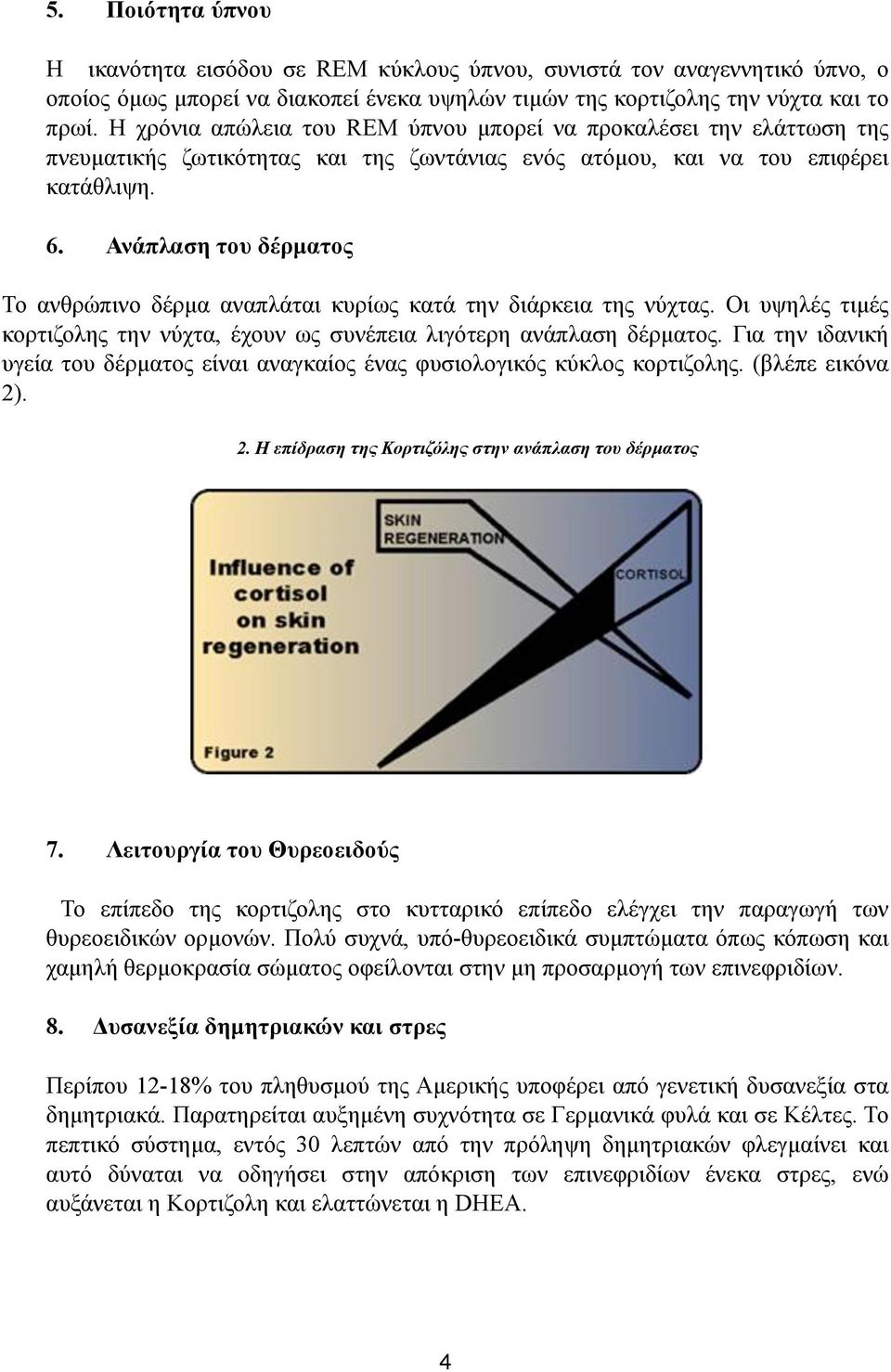 Ανάπλαση του δέρµατος Το ανθρώπινο δέρµα αναπλάται κυρίως κατά την διάρκεια της νύχτας. Οι υψηλές τιµές κορτιζολης την νύχτα, έχουν ως συνέπεια λιγότερη ανάπλαση δέρµατος.