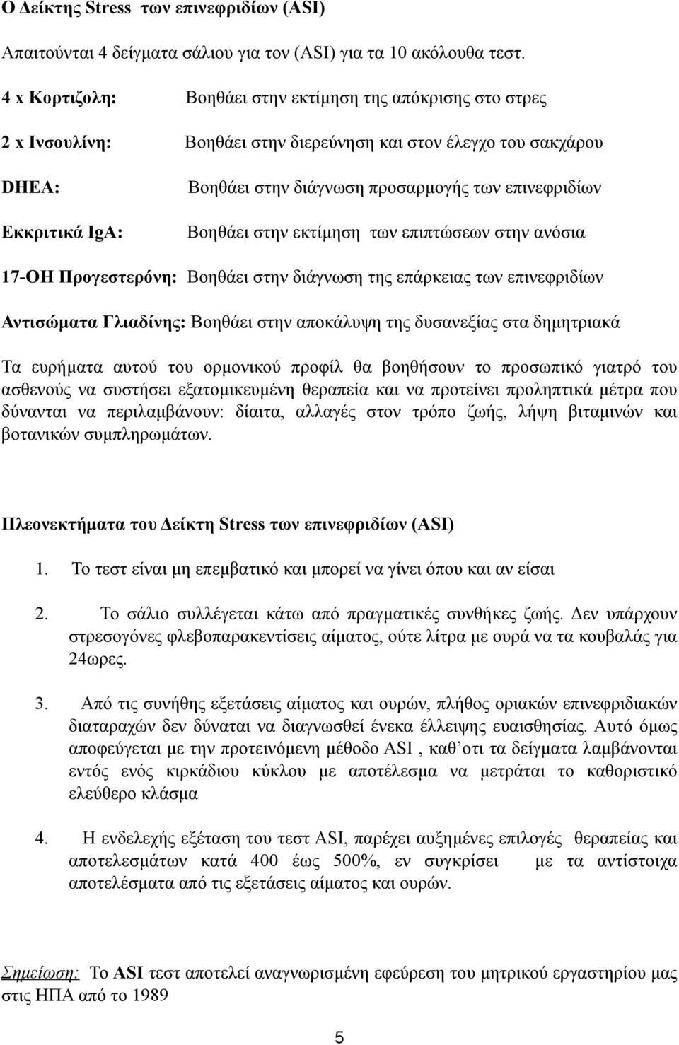 επινεφριδίων Βοηθάει στην εκτίµηση των επιπτώσεων στην ανόσια 17-OH Προγεστερόνη: Βοηθάει στην διάγνωση της επάρκειας των επινεφριδίων Αντισώµατα Γλιαδίνης: Βοηθάει στην αποκάλυψη της δυσανεξίας στα