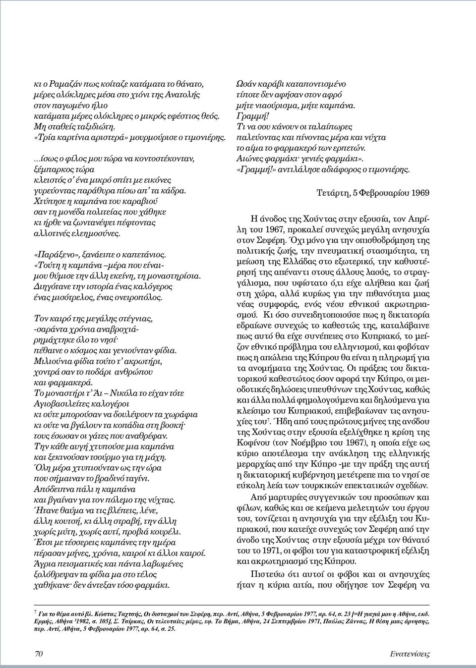 Χτύπησε η καμπάνα του καραβιού σαν τη μονέδα πολιτείας που χάθηκε κι ήρθε να ζωντανέψει πέφτοντας αλλοτινές ελεημοσύνες. «Παράξενο», ξανάειπε ο καπετάνιος.