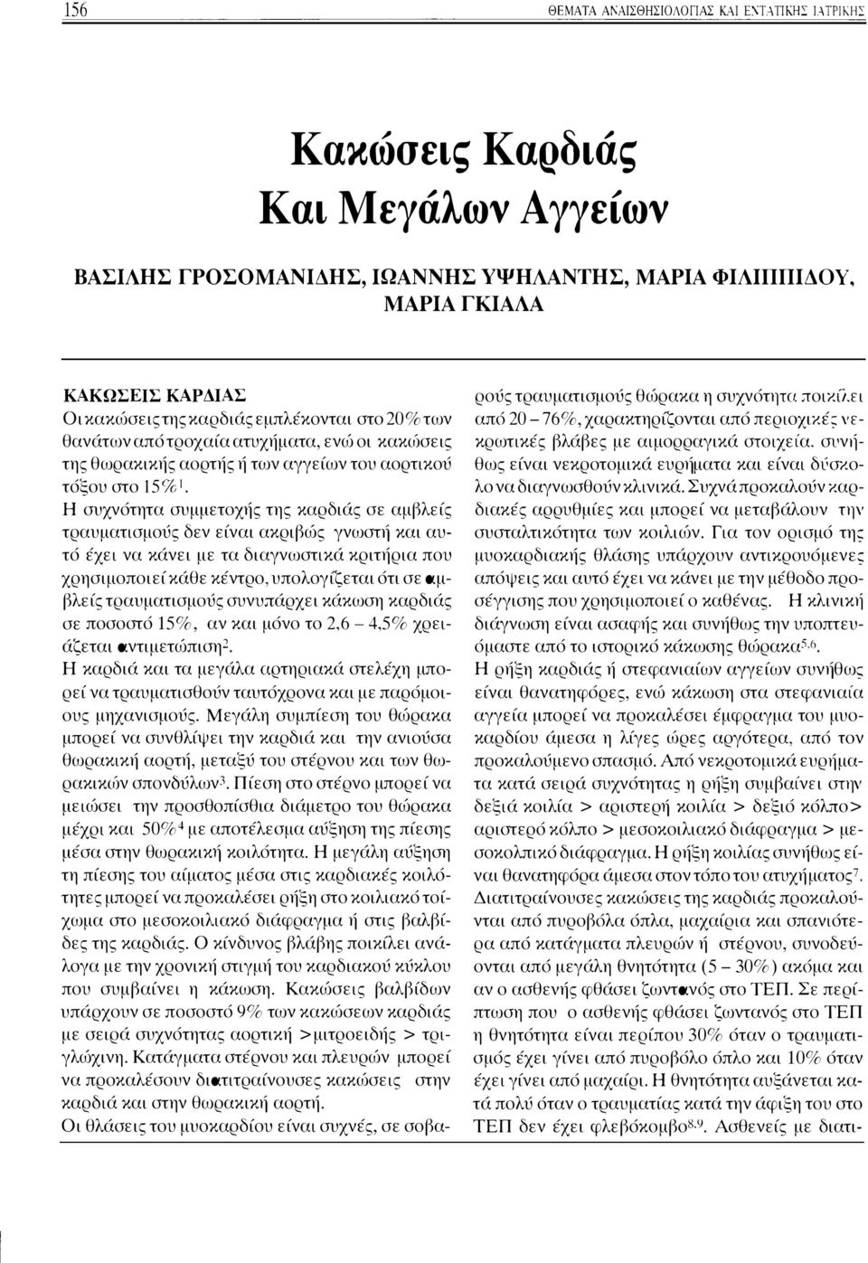 Η συχνότητα συμμετοχής της καρδιάς σε αμβλείς τραυματισμούς δεν είναι ακριβώς γνωσηί και αυτό έχει να κάνει με τα διαγνωστικά κριτήρια που χρησιμοποιεί κάθε κέντρο, υπολογίζεται ότι σε α.