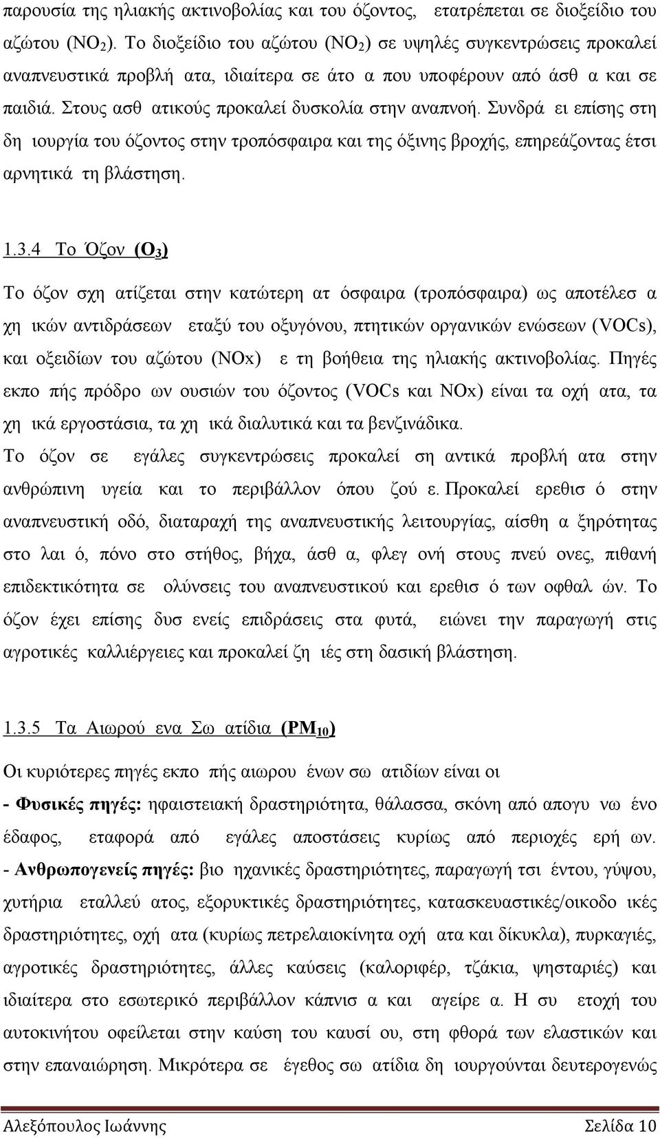 Συνδράμει επίσης στη δημιουργία του όζοντος στην τροπόσφαιρα και της όξινης βροχής, επηρεάζοντας έτσι αρνητικά τη βλάστηση. 1.3.