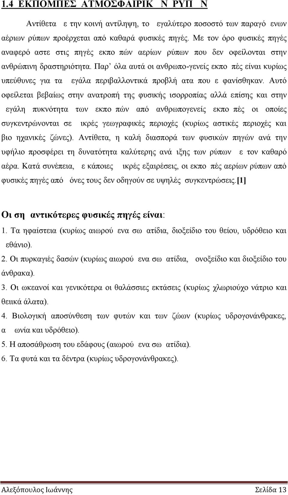 Παρ όλα αυτά οι ανθρωπο-γενείς εκπομπές είναι κυρίως υπεύθυνες για τα μεγάλα περιβαλλοντικά προβλήματα που εμφανίσθηκαν.