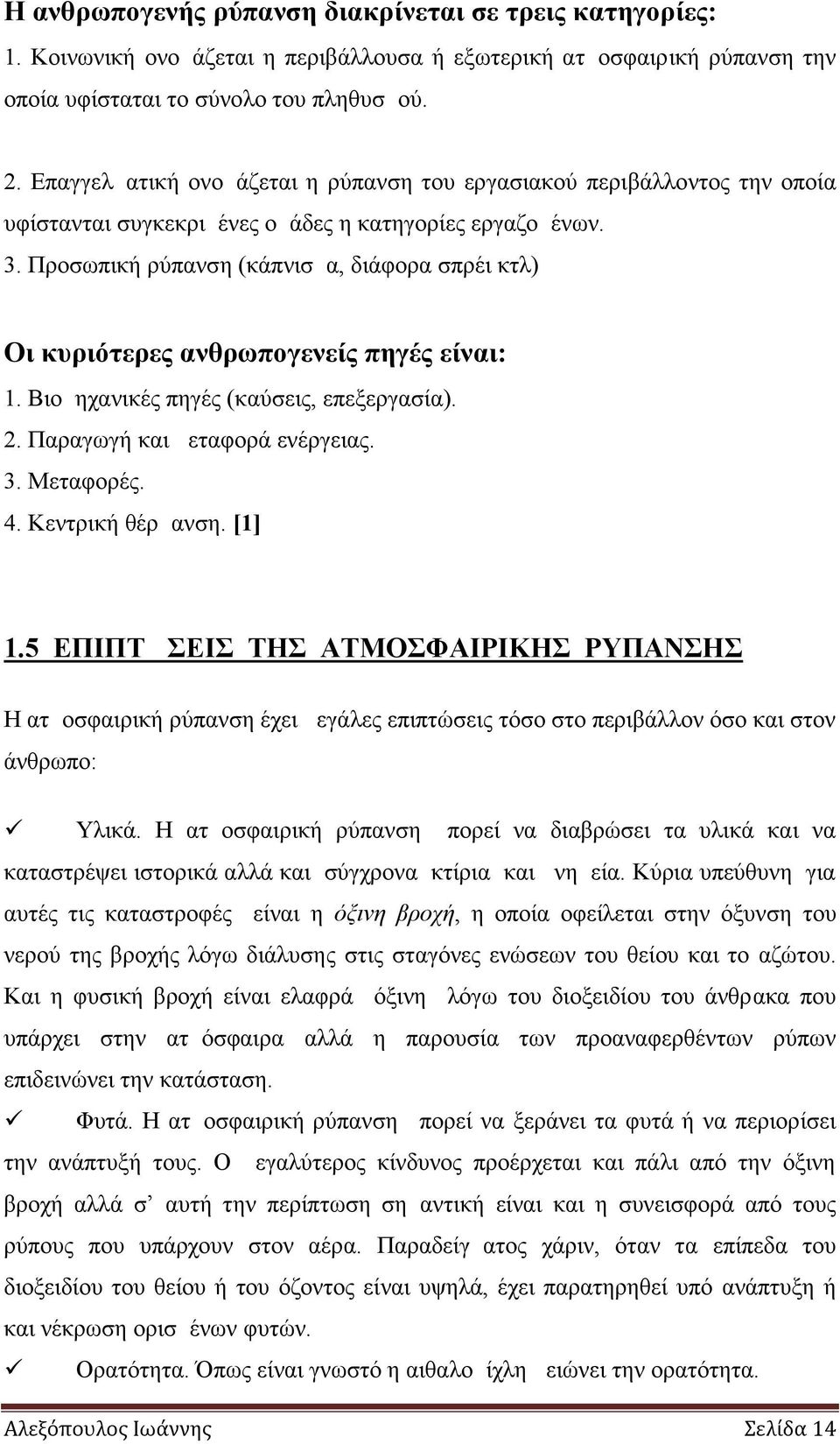 Προσωπική ρύπανση (κάπνισμα, διάφορα σπρέι κτλ) Οι κυριότερες ανθρωπογενείς πηγές είναι: 1. Βιομηχανικές πηγές (καύσεις, επεξεργασία). 2. Παραγωγή και μεταφορά ενέργειας. 3. Μεταφορές. 4.