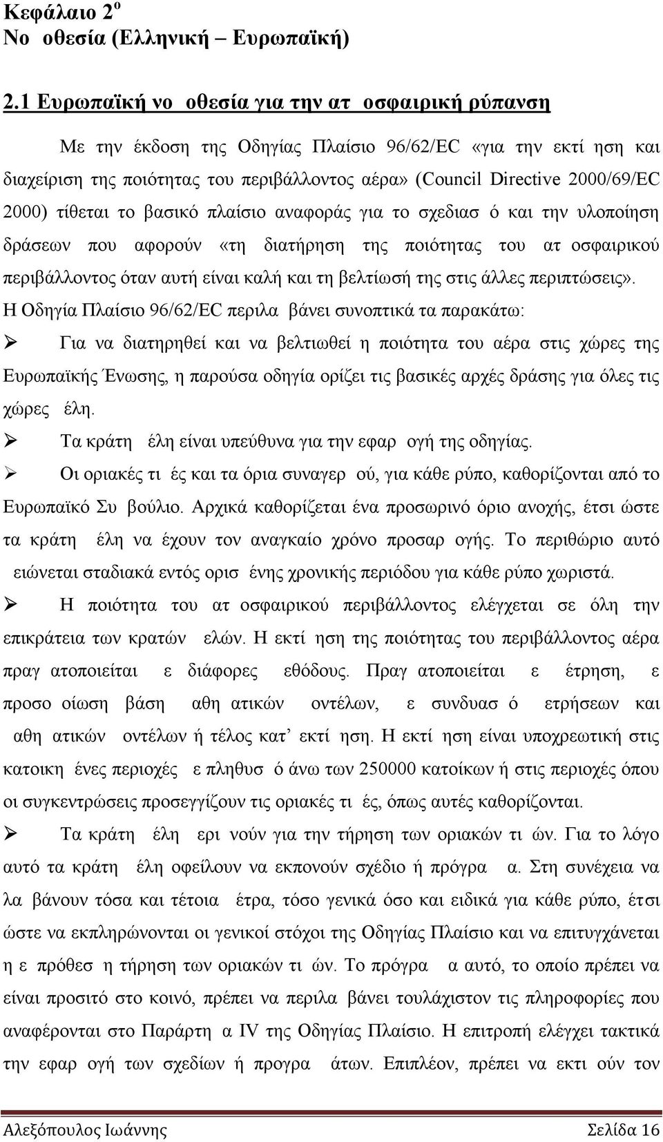 2000) τίθεται το βασικό πλαίσιο αναφοράς για το σχεδιασμό και την υλοποίηση δράσεων που αφορούν «τη διατήρηση της ποιότητας του ατμοσφαιρικού περιβάλλοντος όταν αυτή είναι καλή και τη βελτίωσή της