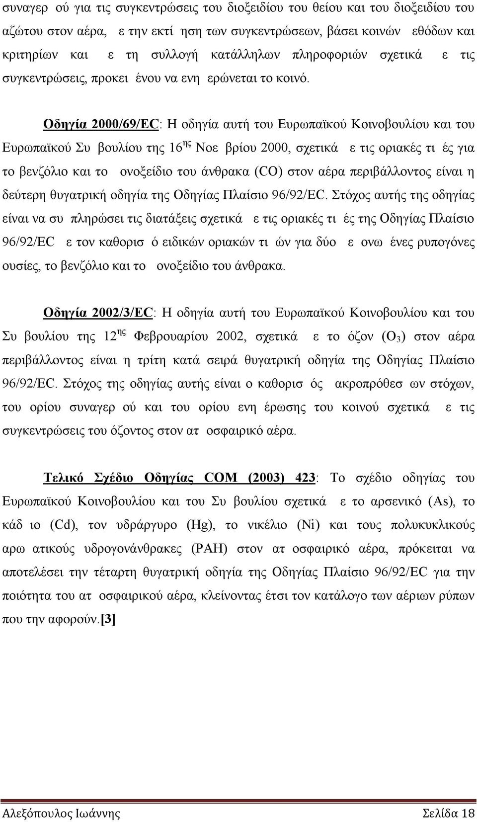 Οδηγία 2000/69/EC: Η οδηγία αυτή του Ευρωπαϊκού Κοινοβουλίου και του Ευρωπαϊκού Συμβουλίου της 16 ης Νοεμβρίου 2000, σχετικά με τις οριακές τιμές για το βενζόλιο και το μονοξείδιο του άνθρακα ( CO)